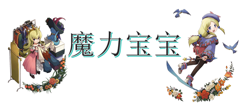 魔力宝宝